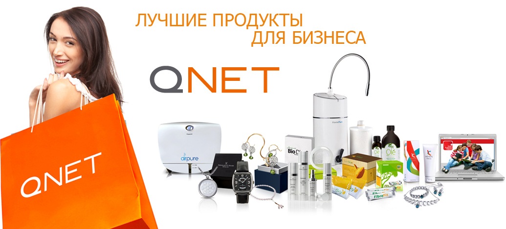 Компания предлагает товары QNet