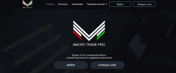 Брокер Macro Trade Pro (Макро Трейд Про) – СКАМ, отзывы, обзор брокера мошенника : https://stablereviews.com